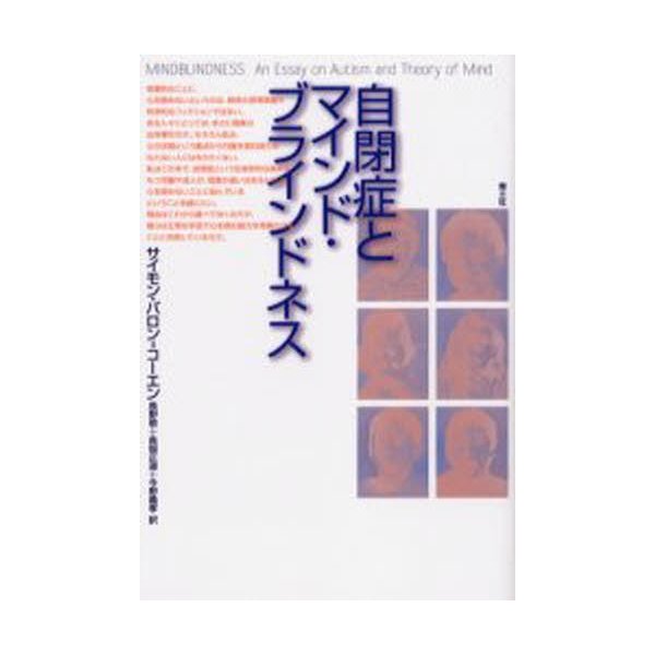 自閉症とマインド・ブラインドネス 新装版