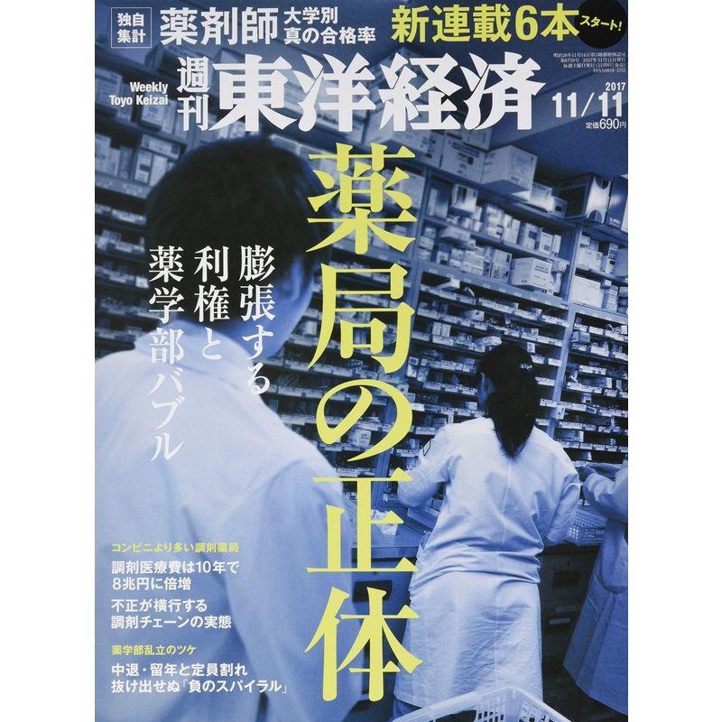 週刊東洋経済 2017年11 11号 雑誌(薬局の正体 膨張する利権と薬学部バブル)