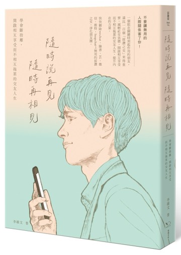 隨時說再見，隨時再相見：學會斷捨離，開啟相互享受而不相互拖累的交友人生[二手書_良好]