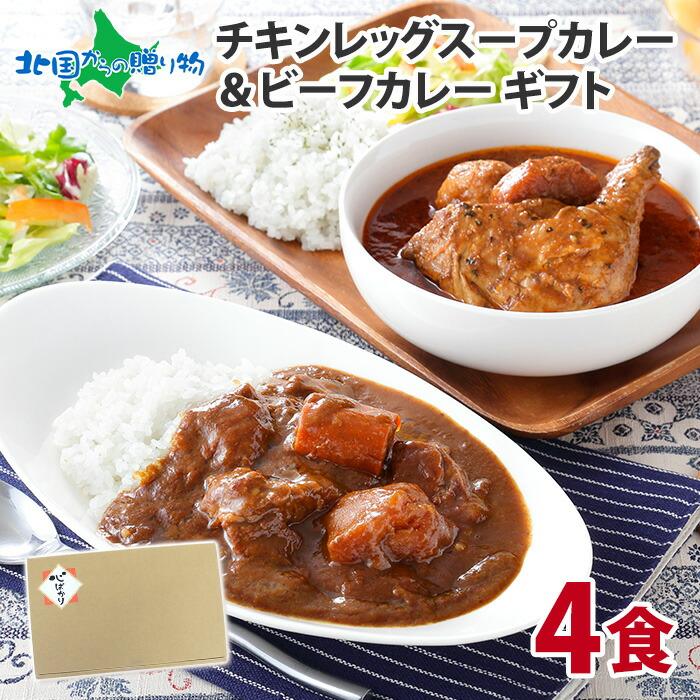 御歳暮 弟子屈 ビーフカレー チキンレッグ スープカレー 4食 ギフト セット 北海道 レトルト カレー