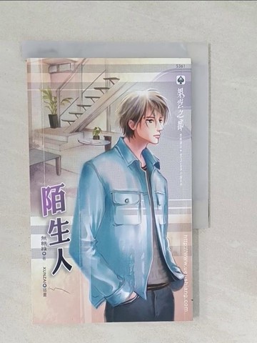 【書寶二手書T1／言情小說_SS6】陌生人_無糖綠