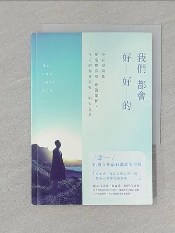 【書寶二手書T1／勵志_STJ】我們都會好好的-不安沒關係，脆弱與寂寞也沒關係_肆一