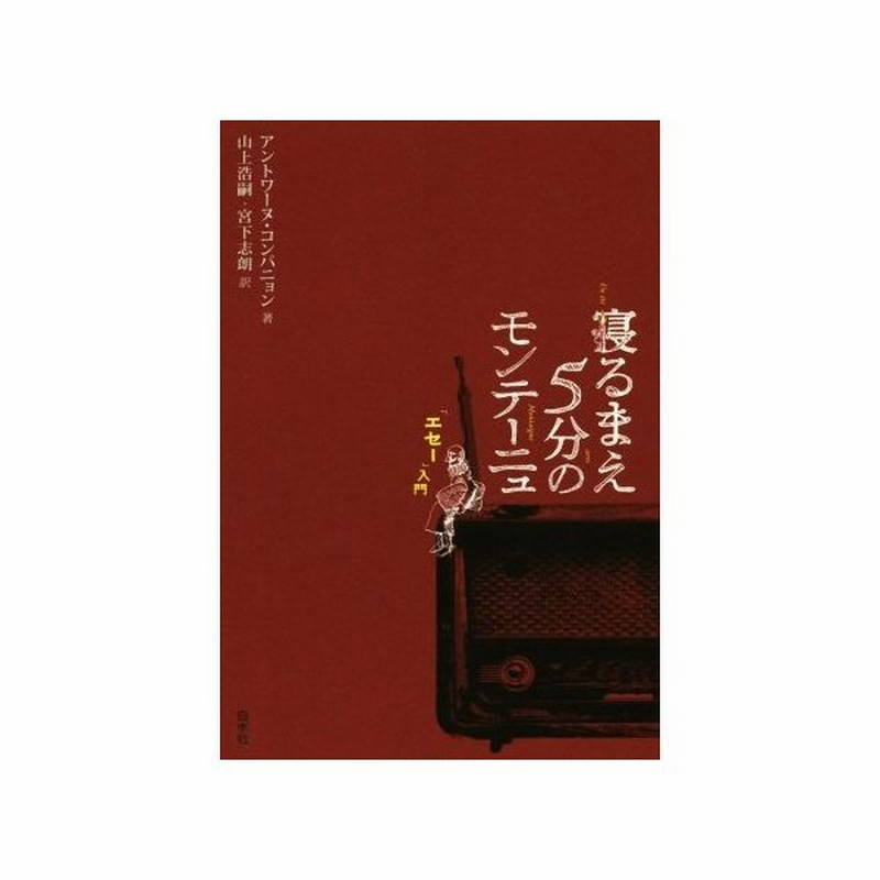 寝るまえ５分のモンテーニュ エセー 入門 アントワーヌ コンパニョン 著者 山上浩嗣 訳者 宮下志朗 訳者 通販 Lineポイント最大get Lineショッピング