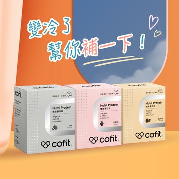 🍵變冷了，幫你補一下【Cofit】機能蛋白飲(10包/盒) 1盒 (三種口味任選)