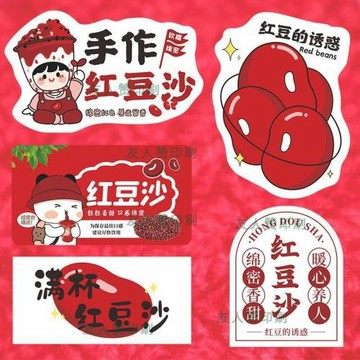 紅豆沙杯子貼紙紅豆奶茶瓶子貼紙紅豆牛乳沙杯貼紅豆沙牛乳貼紙