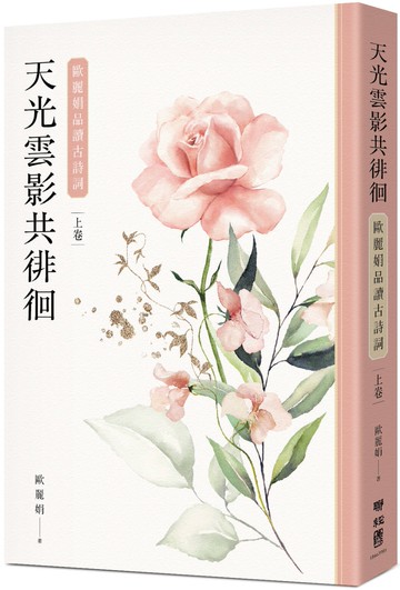 天光雲影共徘徊：歐麗娟品讀古詩詞（上）