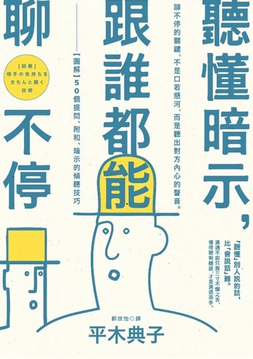 【電子書】聽懂暗示，跟誰都能聊不停