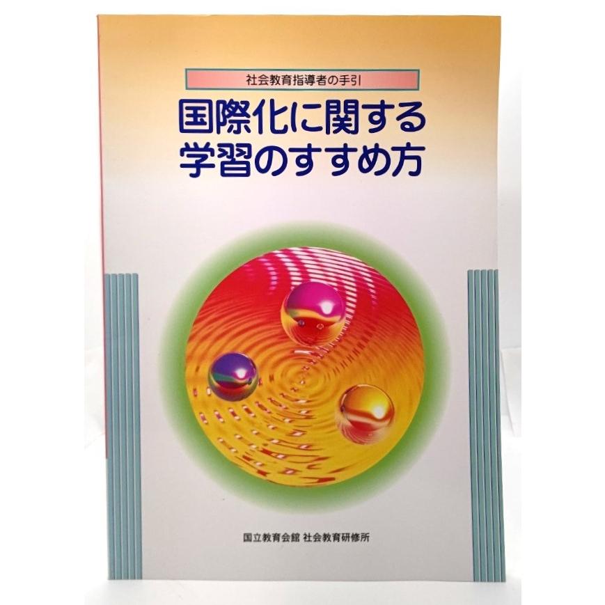 国際化に関する学習のすすめ方―社会教育指導者の手引  国立教育会館社会教育研修所 (編) ぎょうせい