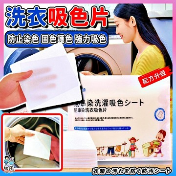 台灣免運現貨【洗衣吸色片💧】洗衣防染 洗衣吸色片 防染色洗衣吸色片 洗衣片 洗衣紙 防染色 衣物防染色 防染片 吸色片