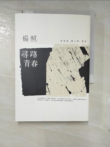 【書寶二手書T8／短篇_CRA】尋路青春_楊照_楊照