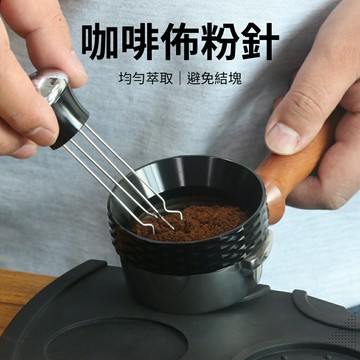 『船鼻子』佈粉針 咖啡佈粉針 布粉針 不鏽鋼布粉針 針式布粉器 打散器 義式濃縮製作 304不鏽鋼