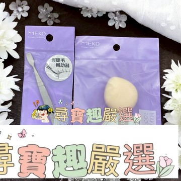 MEKO極光星耀澎澎手指粉撲2入/MEKO不繡鋼假睫毛輔助萬用夾