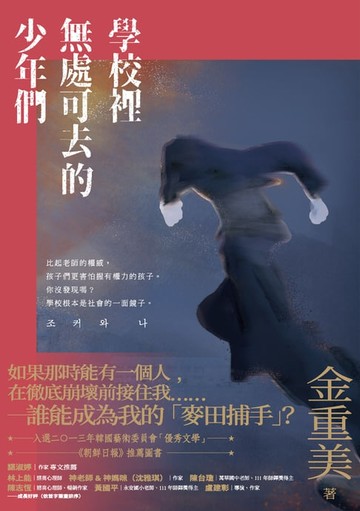 【電子書】學校裡無處可去的少年們：排擠、霸凌與暴力，還有視而不見的我們