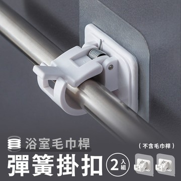 【台灣現貨】〈大利屋〉毛巾桿浴室彈簧掛扣2入組 桿子固定夾 黏貼掛鉤 簾桿掛勾 掛勾夾 收納掛勾 簾子掛桿勾 免打孔掛勾