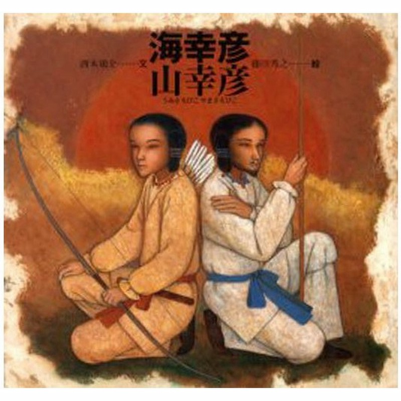 海幸彦山幸彦 通販 Lineポイント最大0 5 Get Lineショッピング