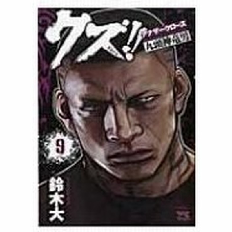 クズ アナザークローズ九頭神竜男 9 ヤングチャンピオン コミックス 鈴木大 漫画家 コミック 通販 Lineポイント最大0 5 Get Lineショッピング