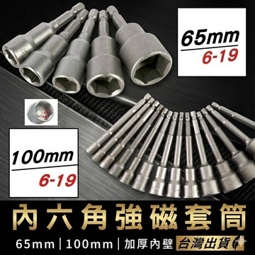 六角柄氣動起子頭套筒組 6-19cm強磁六角套筒 65mm/100mm 帶磁性 起子機電動套筒【VR130367】