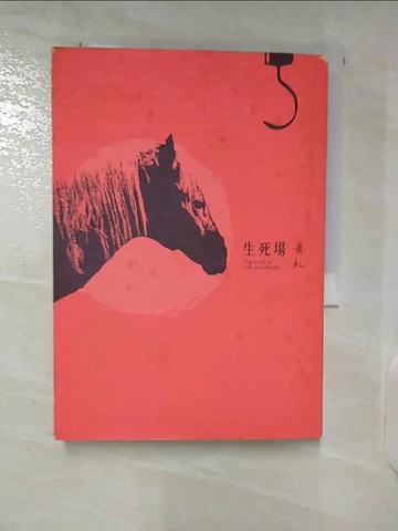 【書寶二手書T9／一般小說_U4Q】生死場_蕭紅