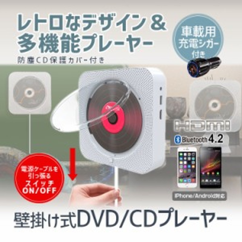 Dvd Cdプレーヤー 置き 壁掛け式 Dvdプレーヤー Hdmi対応 Av出力 リモコン付 車載用シガー Bluetooth 通販 Lineポイント最大1 0 Get Lineショッピング