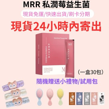 【官方授權代理】一盒贈小罐乳液  24小時內寄出 MRR私潤莓益生菌 蔓越莓 益生菌