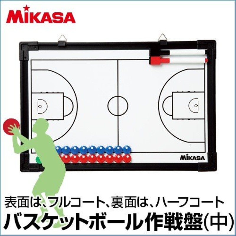 MIKASA ミカサ バスケットボール作戦盤 作戦盤 バスケット 練習 大会 クラブチーム コンパクト フルコート ハーフコート 三脚なし 通販  LINEポイント最大0.5%GET | LINEショッピング