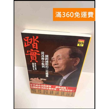【雷根360免運】【送贈品】踏實_施純鎰 #8成新 #九成新【P-R1049】