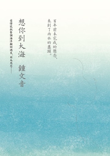 【電子書】想你到大海：百年前未完成的懸念，來到了雨水的盡頭
