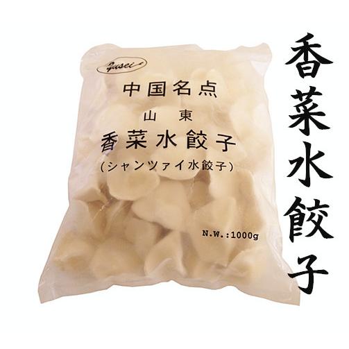 冷凍 山東香菜水餃子　シャンツアイ　パクチ 入りモチモチ　水ギョーザ1kg　パクチー 水餃　餃子　ギョウザ 香菜餃子 香菜 水餃子　香菜餃子　香菜水餃子