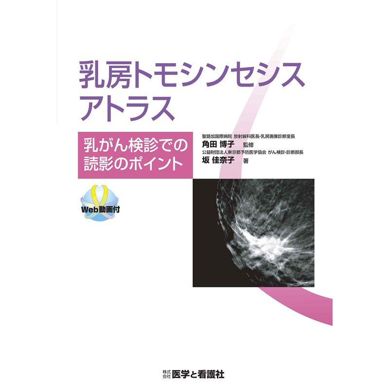 乳房トモシンセシスアトラス〜乳がん検診での読影のポイント~(Web動画付)