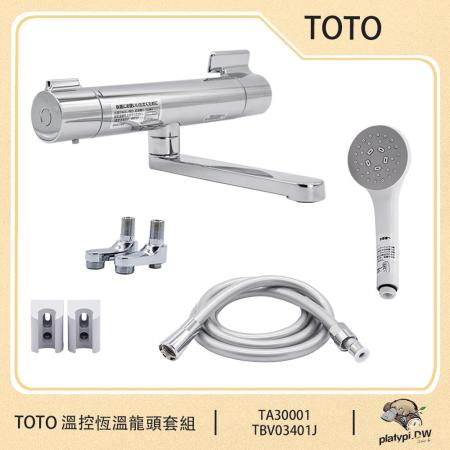 【TOTO】台灣現貨日本正版TBV03401J 花灑沐浴溫控恆溫龍頭套組