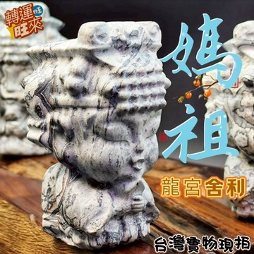 【台灣現貨】龍宮 舍利 黑靈骨 媽祖 礦石 精品 擺件 飾品 轉運 開運 招 財 好運 靈招 人緣 桃花