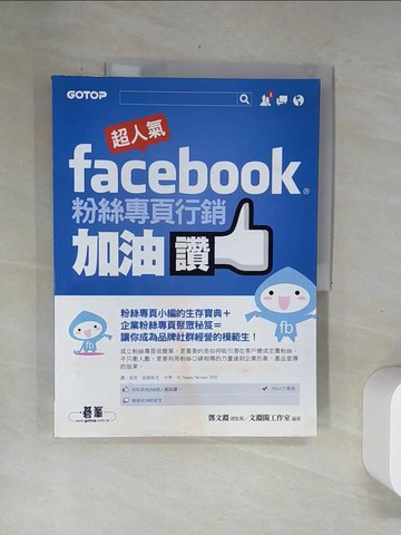 【書寶二手書T5／行銷_UBL】超人氣Facebook粉絲專頁行銷加油讚_鄧文淵