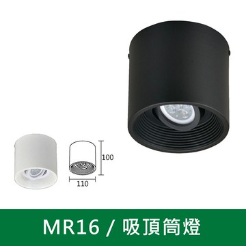 MR16吸頂筒燈 B38-K7-0782