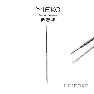 MEKO 青春棒 不鏽鋼青春棒 粉刺棒 (1入) A029 現貨