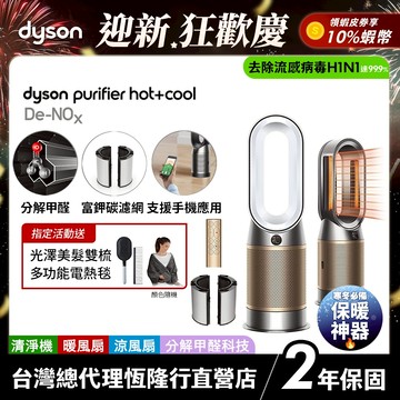 Dyson Purifier Hot+Cool HP12 De-NOx 甲醛NOx偵測涼暖空氣清淨機  公司貨 2年保固