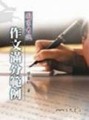 國家考試作文滿分範例[二手書_良好]