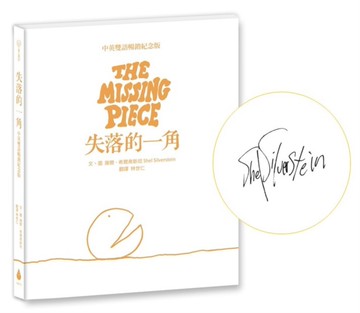 失落的一角【中英雙語暢銷紀念版】（全球獨家授權Pantone螢光特色書衣‧作者印刷簽名扉頁‧傳頌半世紀的經典繪本）簡單的圓，卻刻畫出人的一生。