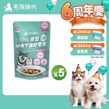 【毛孩時代】100%原型鮭魚丁凍乾零食40gx5包(關節保健/犬貓凍乾/犬貓零食/貓咪凍乾/貓咪零食)