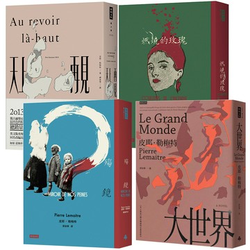 皮耶．勒梅特：《災難中的孩子》三部曲【天上再見 + 燃燒的玫瑰 + 殤鏡】+《大世界》