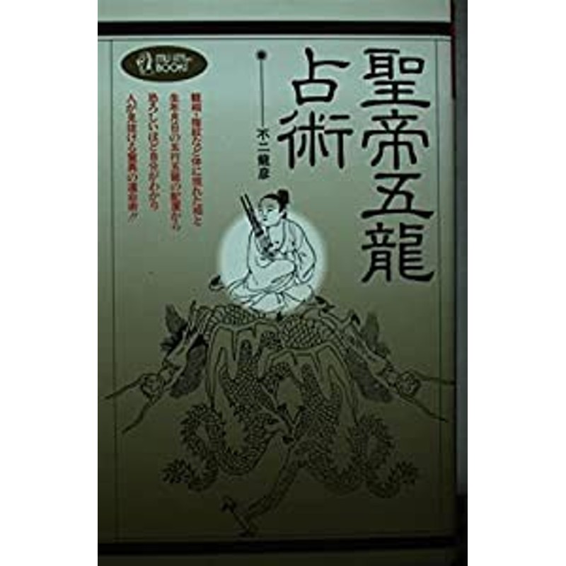 聖帝五龍占術 (ムーブックス・マインドパワーシリーズ)(中古品) | LINE 