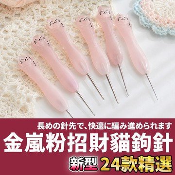 網美空間 🚀隔日配達🚀 金嵐粉招財貓鉤針 鉤針 金嵐鉤針 編織工具 勾針 鈎針 毛線鉤針 毛線編織 鉤針毛線 編織 毛線