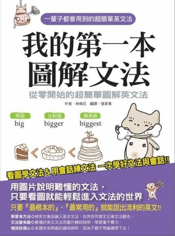 我的第一本圖解文法：從零開始的超簡單圖解英文法[二手書_良好]