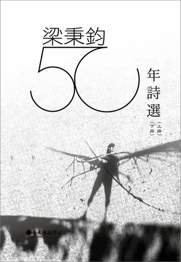 【電子書】梁秉鈞五十年詩選（上）（下）
