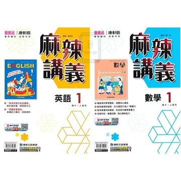 🆕最新版《康軒出版》國中_麻辣講義(1)_7年級(115上)_英語/數學🥇速配購🥇
