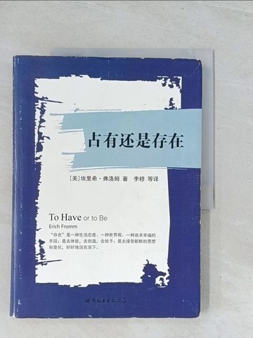 【書寶二手書T1／心靈成長_Y13】占有還是存在_簡體_（美）埃里希·弗洛姆