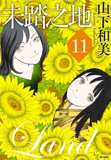 【電子書】未踏之地(11)完