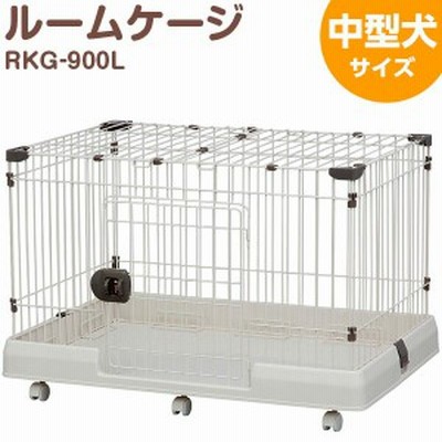 直送 代引・日時指定不可 アイリスオーヤマ ルームケージ RKG-900L ミルキーブラウン 中型犬 キャスター付 沖縄・離島配送不可