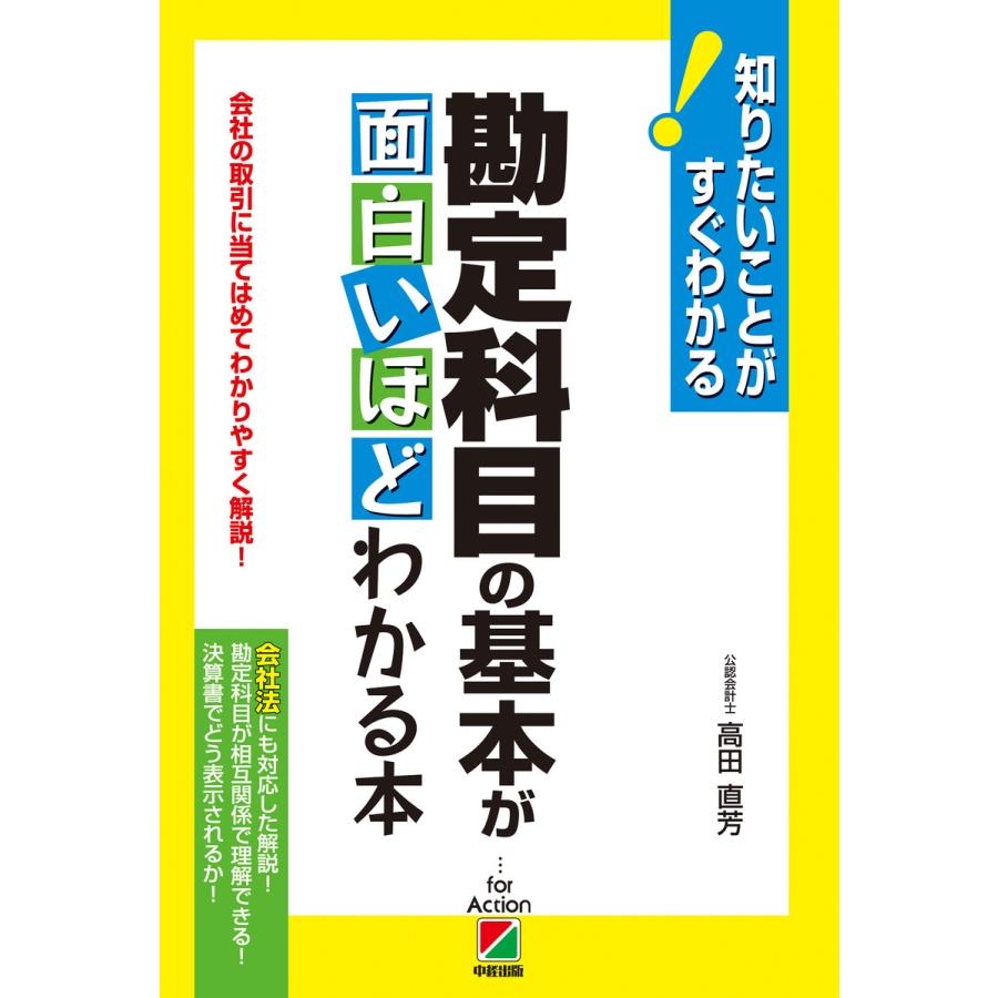 勘定科目の基本が面白いほどわかる本 会社の取引に当てはめてわかりやすく解説