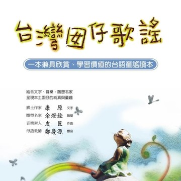 【有聲書】台灣囡仔歌謠