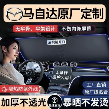 【專車專用】適用Mazda車型 遮陽前檔 加厚遮陽擋 馬3 馬4 馬5 馬6 CX3 CX5汽車遮陽傘 隔熱防曬傘遮光闆
